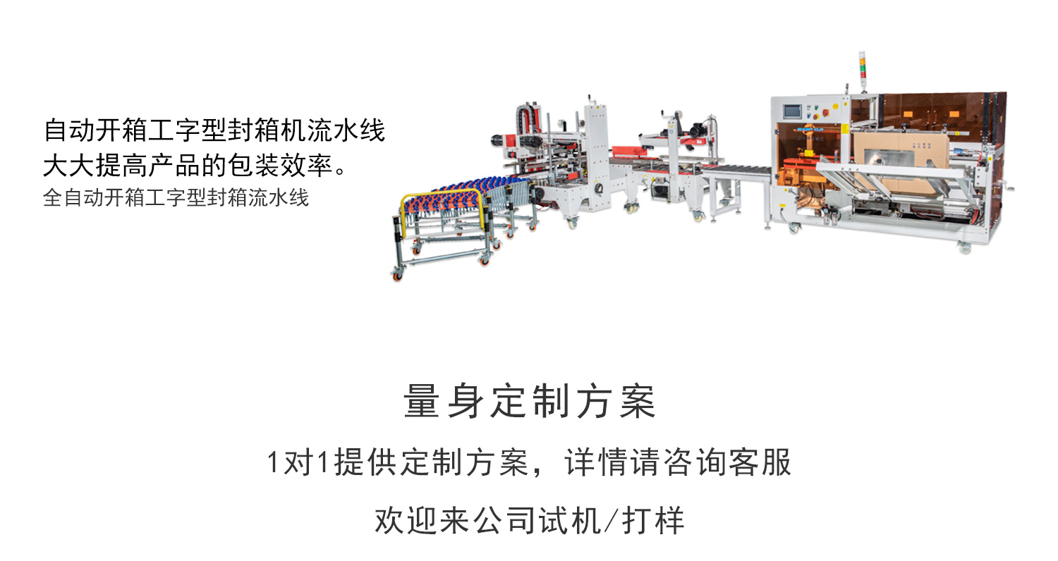 欧博abg开箱机工字封箱流水线